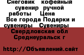 Снеговик - кофейный  сувенир  ручной  работы! › Цена ­ 150 - Все города Подарки и сувениры » Сувениры   . Свердловская обл.,Среднеуральск г.